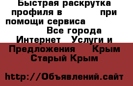 Быстрая раскрутка профиля в Instagram при помощи сервиса «Instagfollow» - Все города Интернет » Услуги и Предложения   . Крым,Старый Крым